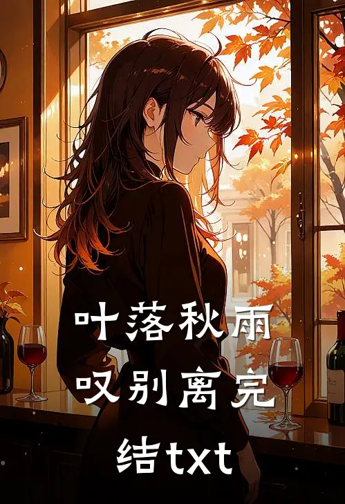 叶落秋雨叹别离完结txt