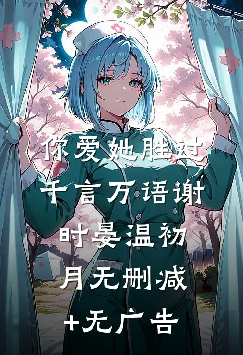 你爱她胜过千言万语谢时晏温初月无删减+无广告