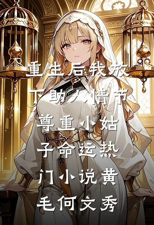 重生后我放下助人情节，尊重小姑子命运热门小说黄毛何文秀