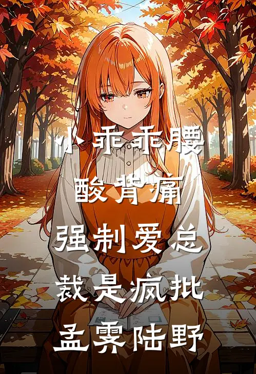 小乖乖腰酸背痛，强制爱总裁是疯批孟霁陆野