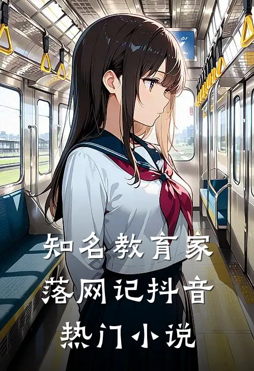 知名教育家落网记抖音热门小说