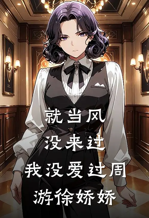 就当风没来过，我没爱过(周游徐娇娇)