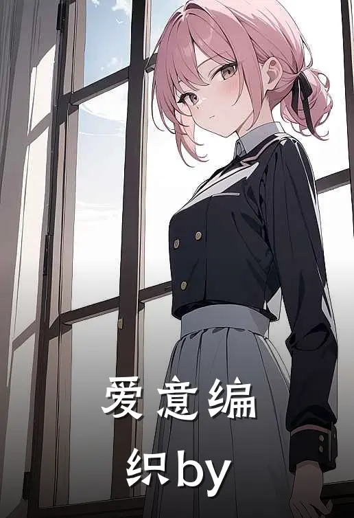 爱意编织by