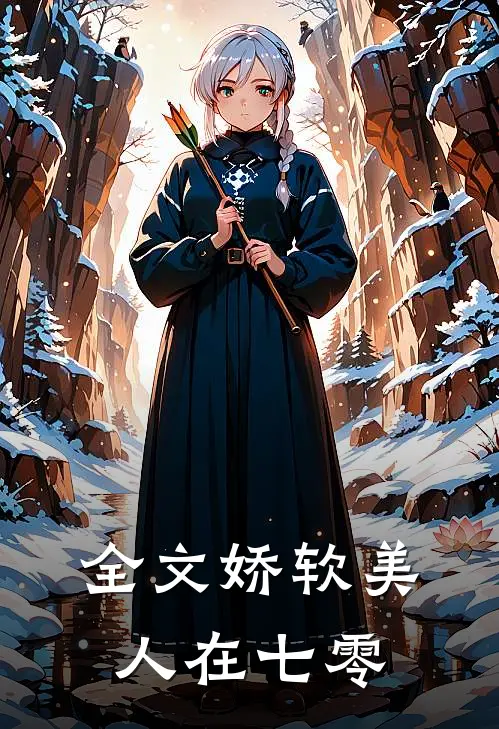 全文娇软美人在七零