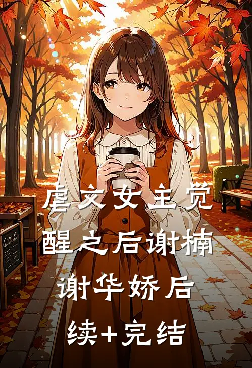 虐文女主觉醒之后谢楠谢华娇后续+完结