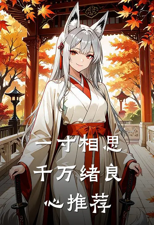 一寸相思千万绪良心推荐