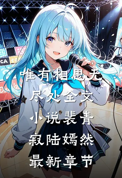 唯有相思无尽处全文小说裴青寂陆嫣然最新章节