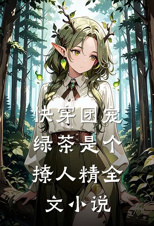 快穿团宠：绿茶是个撩人精全文小说