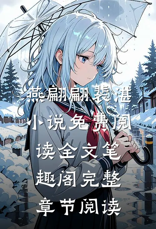 燕翩翩裴湛小说免费阅读全文笔趣阁完整章节阅读