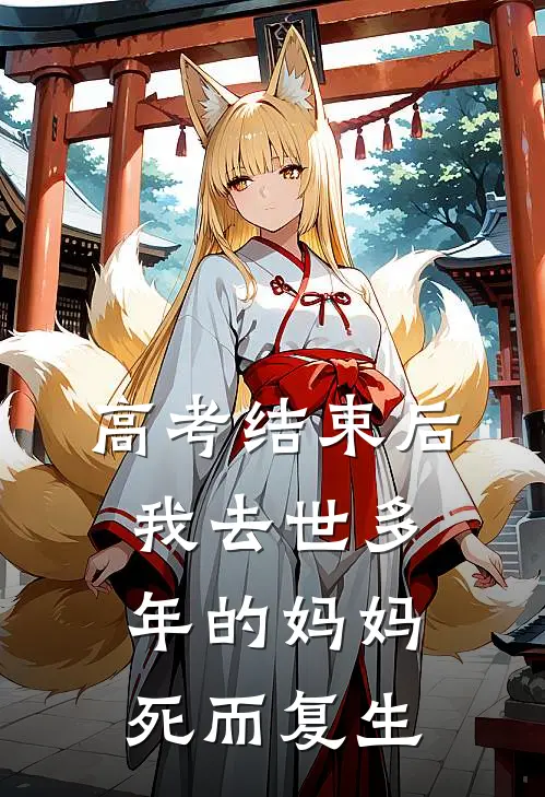 高考结束后，我去世多年的妈妈死而复生