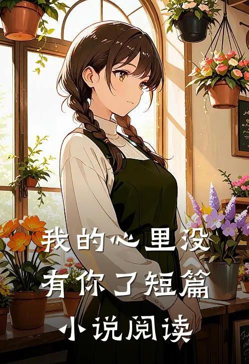 我的心里没有你了短篇小说阅读