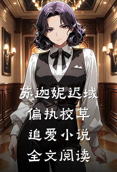 苏迦妮迟域偏执校草追爱小说全文阅读