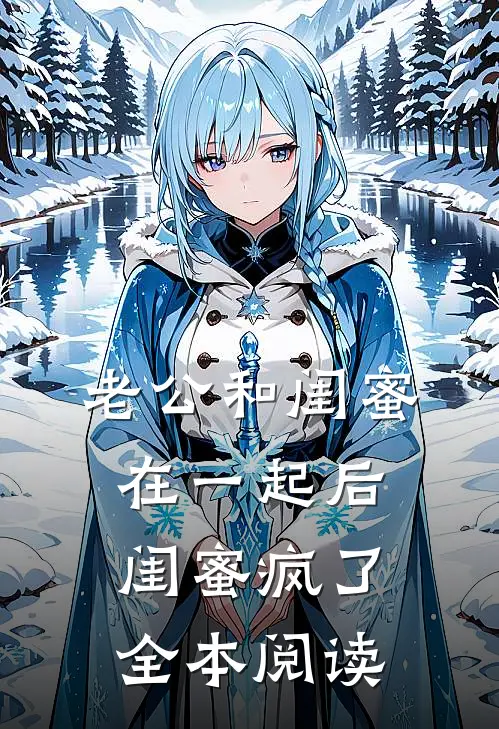 老公和闺蜜在一起后，闺蜜疯了全本阅读