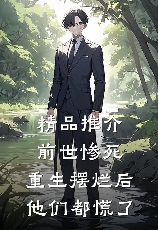 精品推介前世惨死，重生摆烂后他们都慌了