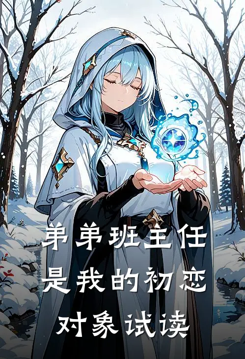 弟弟班主任是我的初恋对象试读