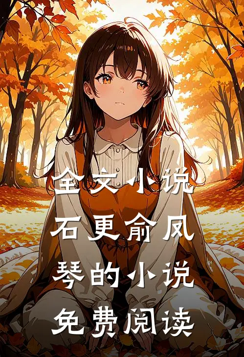全文小说石更俞凤琴的小说免费阅读