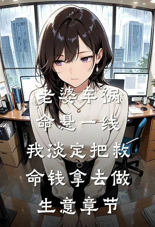 老婆车祸命悬一线，我淡定把救命钱拿去做生意章节
