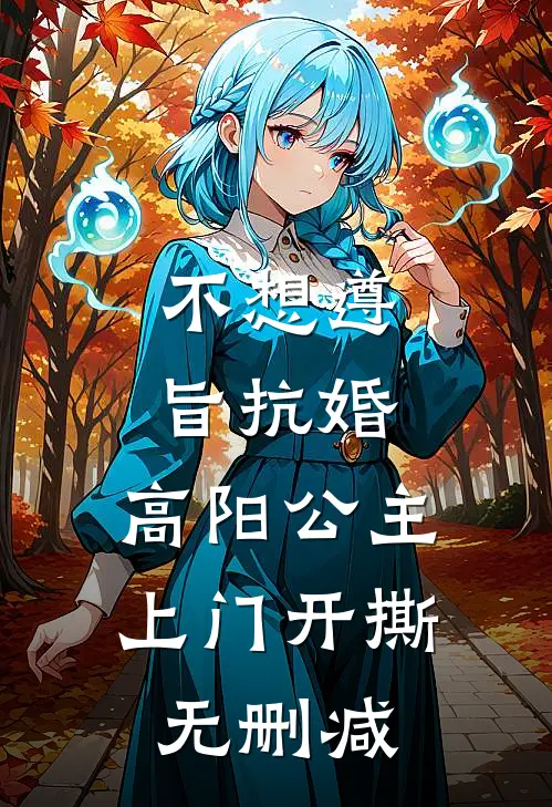 不想遵旨抗婚，高阳公主上门开撕无删减