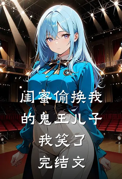 闺蜜偷换我的鬼王儿子，我笑了完结文