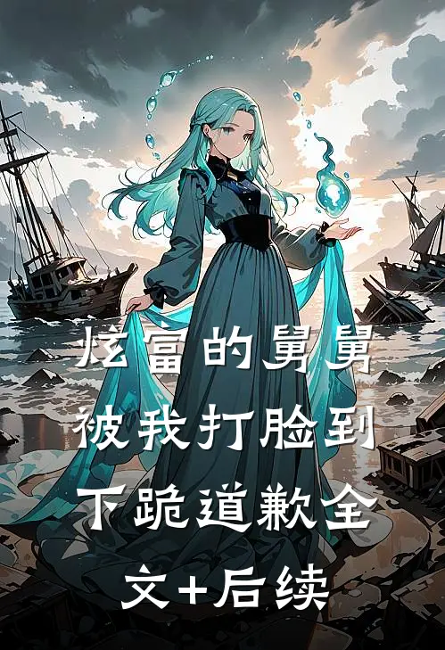 炫富的舅舅被我打脸到下跪道歉全文+后续