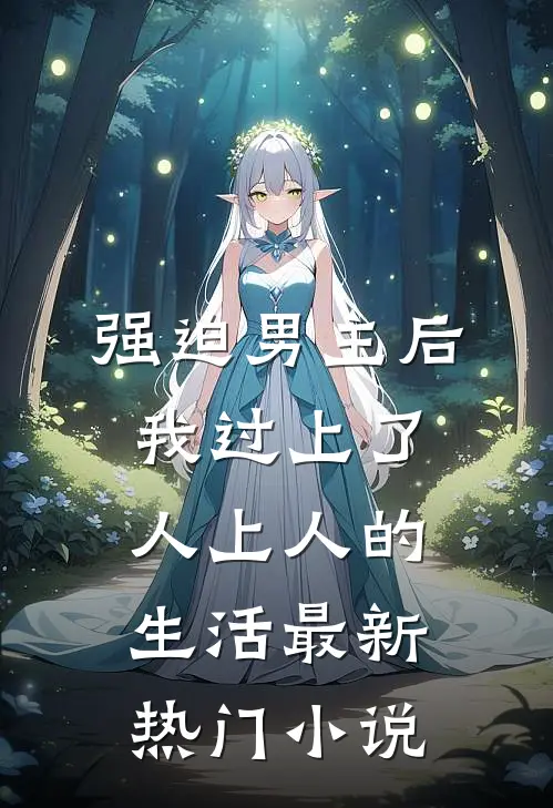 强迫男主后，我过上了人上人的生活最新热门小说