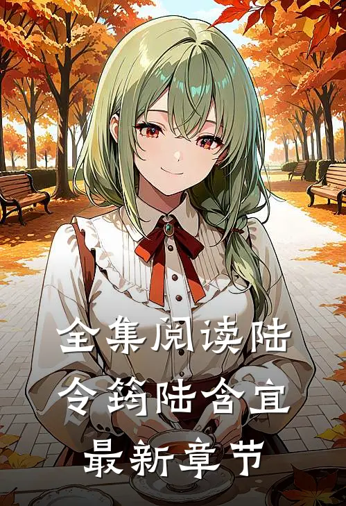 全集阅读陆令筠陆含宜最新章节