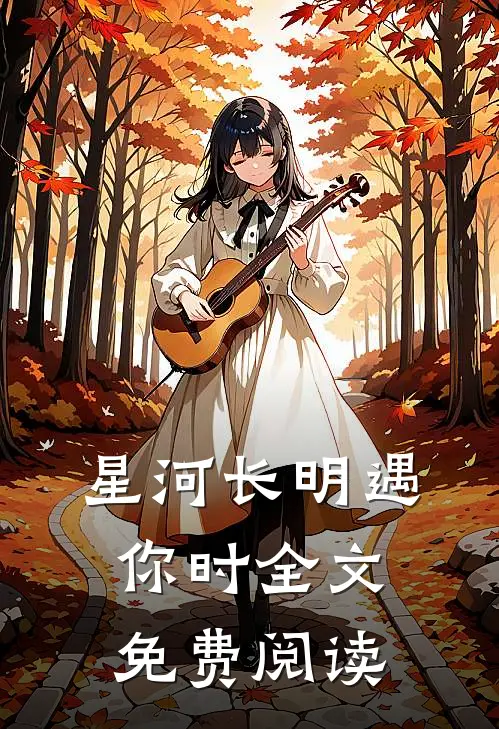 星河长明遇你时全文免费阅读