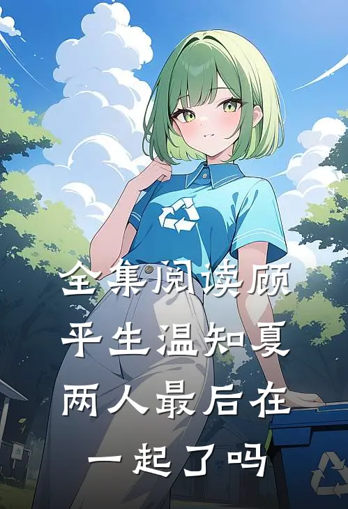 全集阅读顾平生温知夏两人最后在一起了吗