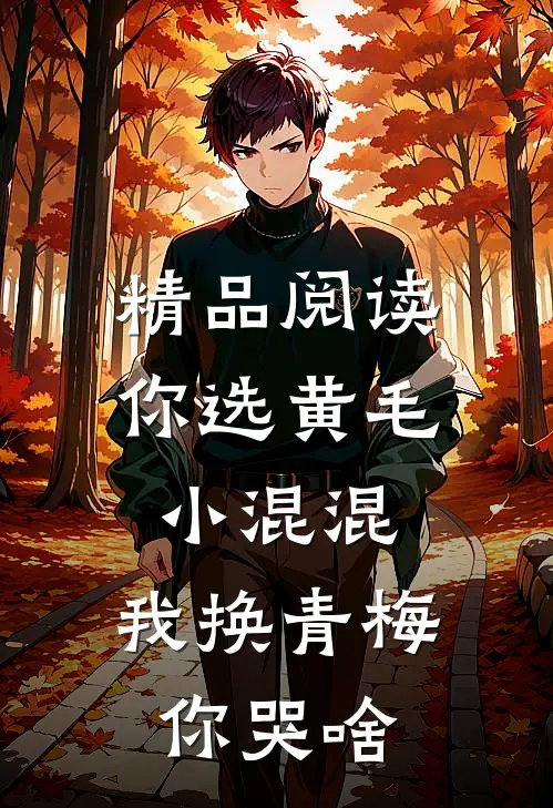 精品阅读你选黄毛小混混，我换青梅你哭啥