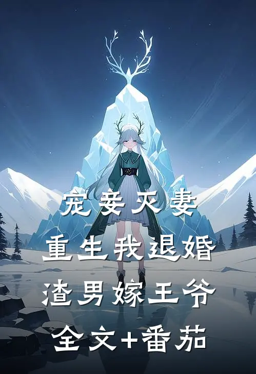 宠妾灭妻，重生我退婚渣男嫁王爷全文+番茄