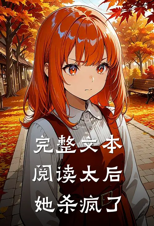 完整文本阅读太后她杀疯了