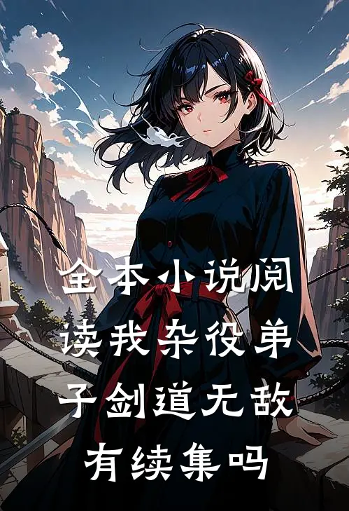 全本小说阅读我杂役弟子剑道无敌有续集吗