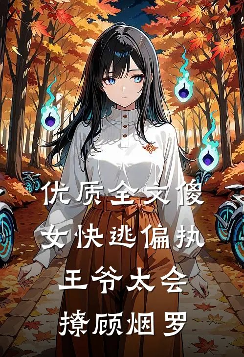 优质全文傻女快逃偏执王爷太会撩顾烟罗