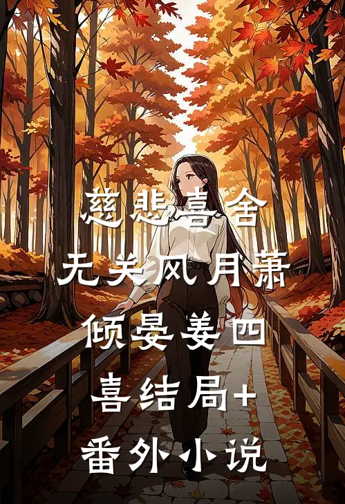 慈悲喜舍，无关风月萧倾晏姜四喜结局+番外小说