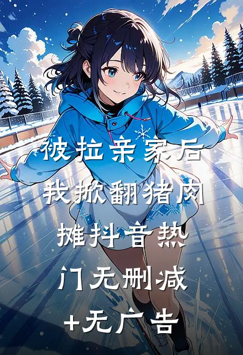 被拉亲家后我掀翻猪肉摊抖音热门无删减+无广告