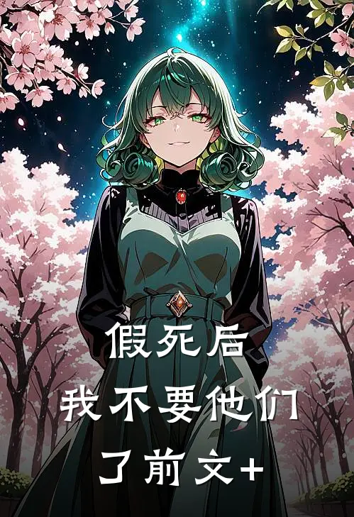 假死后，我不要他们了前文+