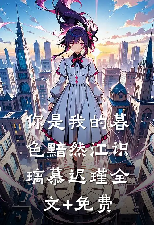 你是我的暮色黯然江识璃慕迟瑾全文+免费