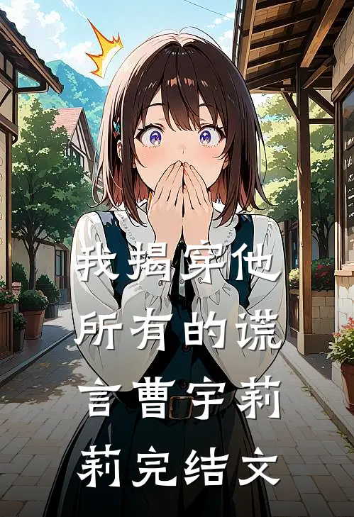 我揭穿他所有的谎言曹宇莉莉完结文