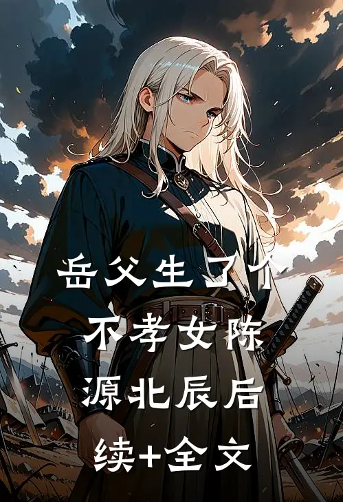 岳父生了个不孝女陈源北辰后续+全文