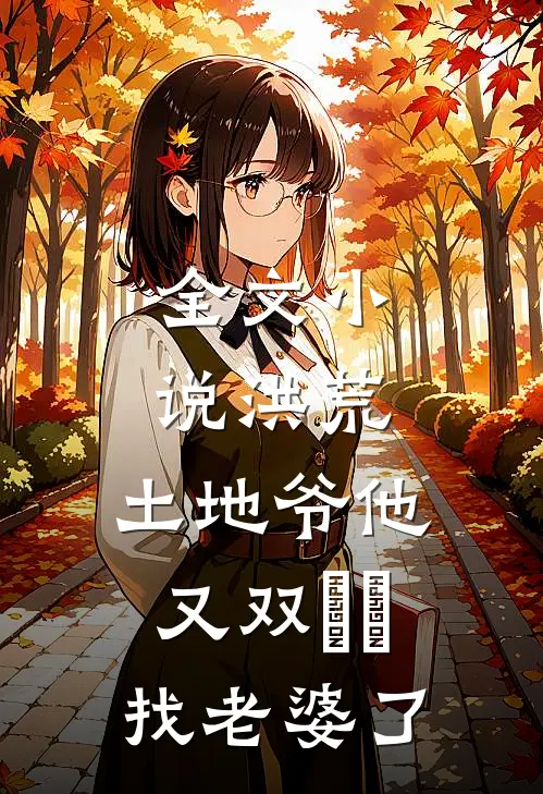 全文小说洪荒：土地爷他又双叒叕找老婆了