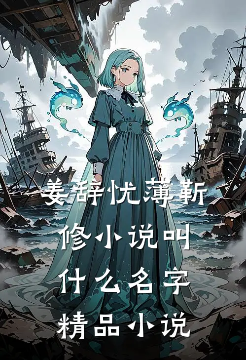姜辞忧薄靳修小说叫什么名字精品小说