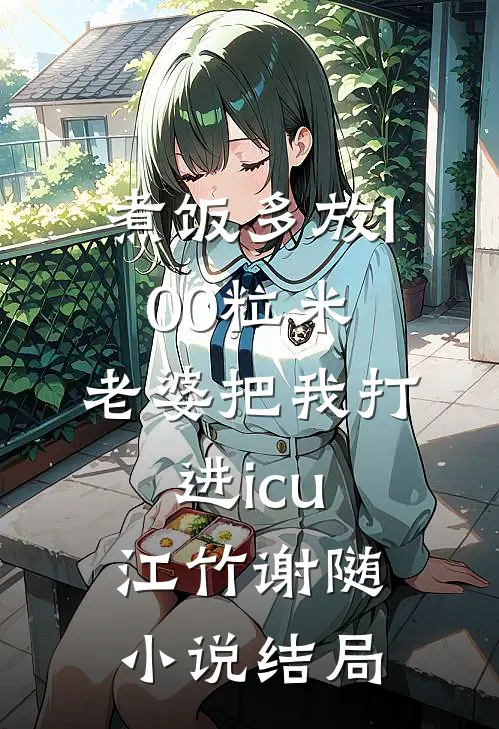 煮饭多放100粒米，老婆把我打进icu江竹谢随小说结局