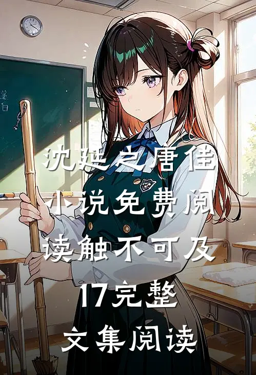 沈延之唐佳小说免费阅读触不可及17完整文集阅读