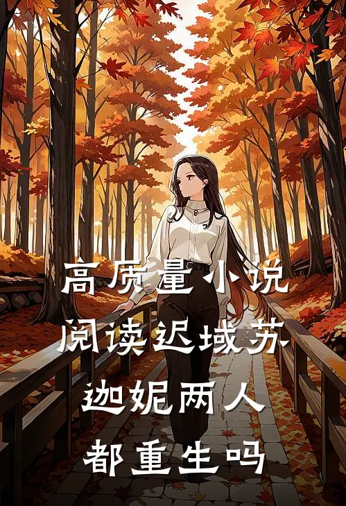 高质量小说阅读迟域苏迦妮两人都重生吗