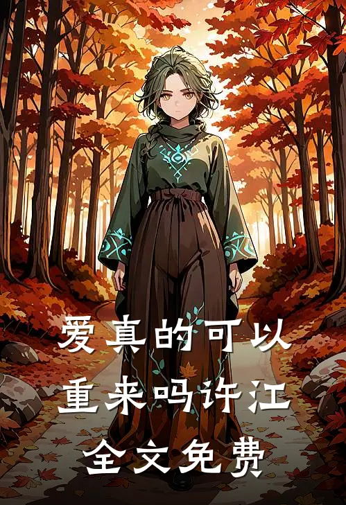 爱真的可以重来吗许江全文免费