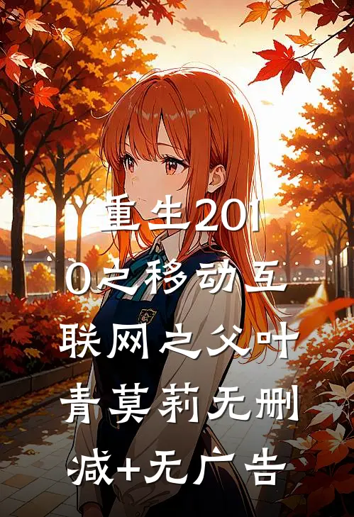 重生2010之移动互联网之父叶青莫莉无删减+无广告