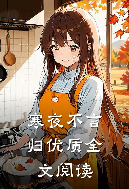 寒夜不言归优质全文阅读