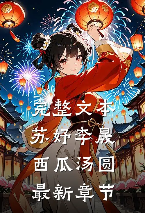 完整文本苏妤李晟西瓜汤圆最新章节