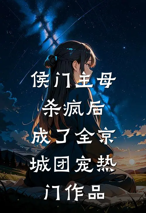 侯门主母杀疯后，成了全京城团宠热门作品