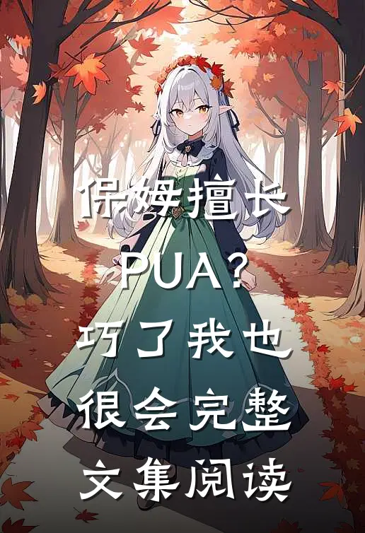 保姆擅长PUA？巧了，我也很会完整文集阅读